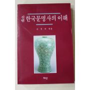1997년 김정의 엮음 신편 한국문명사의 이해