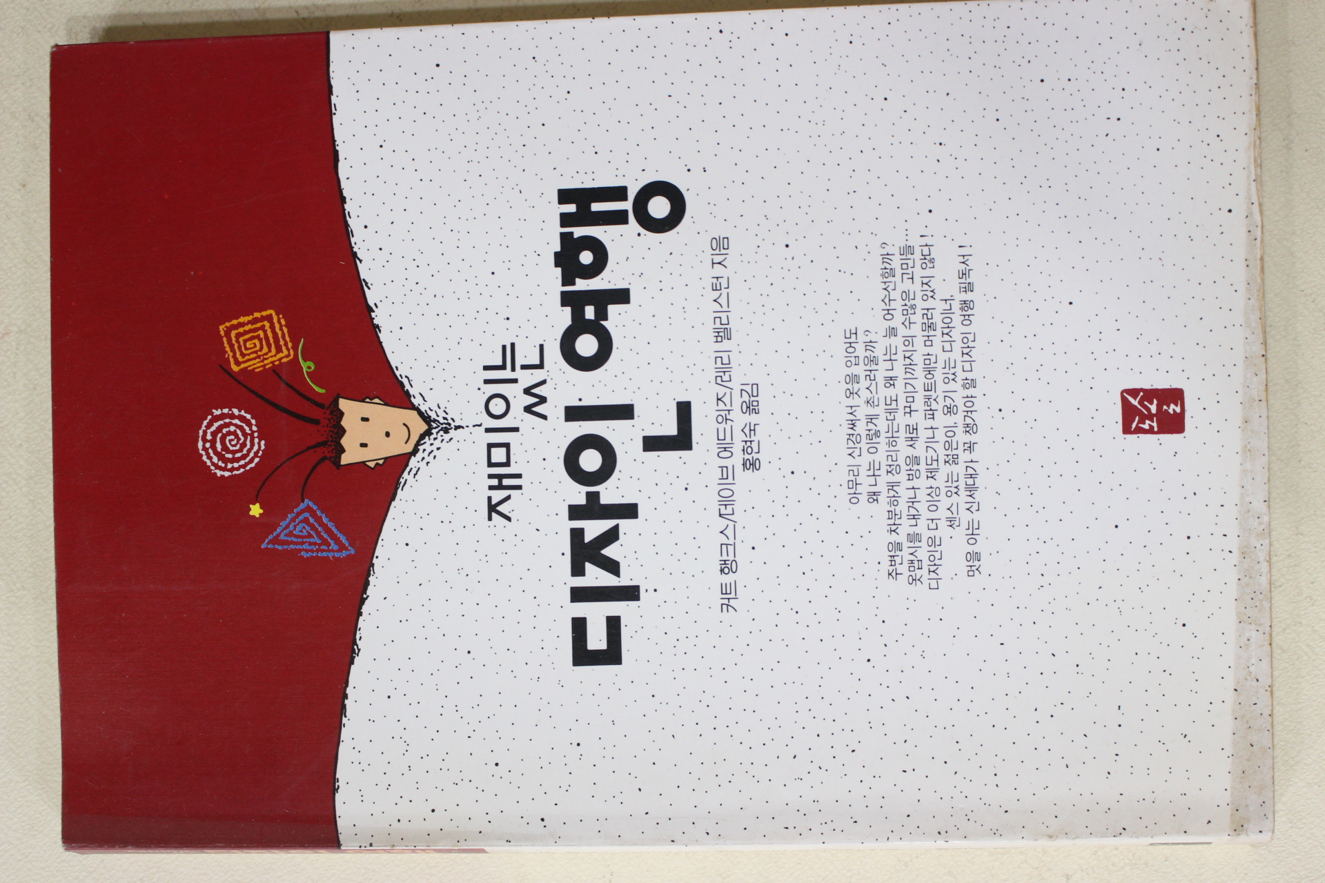 1993년 홍현숙옮김 재미있는 디자인여행