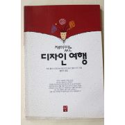 1993년 홍현숙옮김 재미있는 디자인여행
