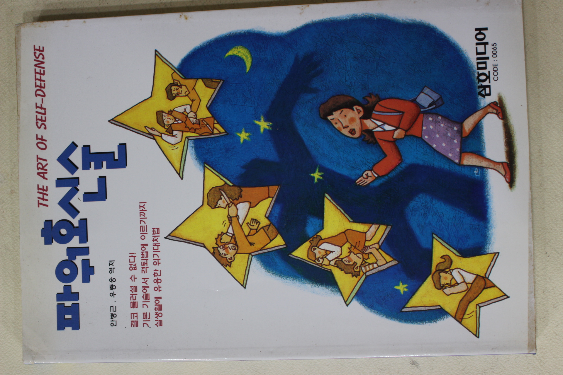 1999년초판 안병근,우종용 파워호신술