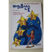 1999년초판 안병근,우종용 파워호신술