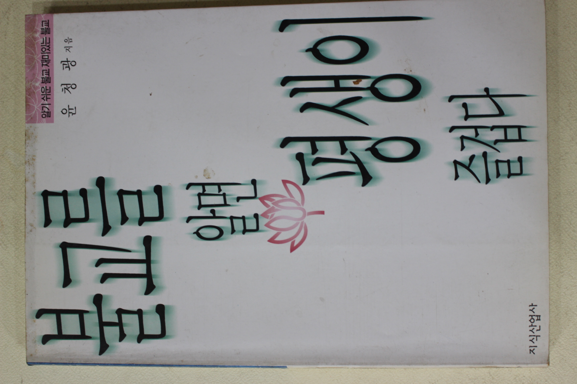 1997년 윤청광 불교를 알면 평생이 즐겁다