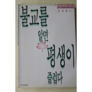 1997년 윤청광 불교를 알면 평생이 즐겁다