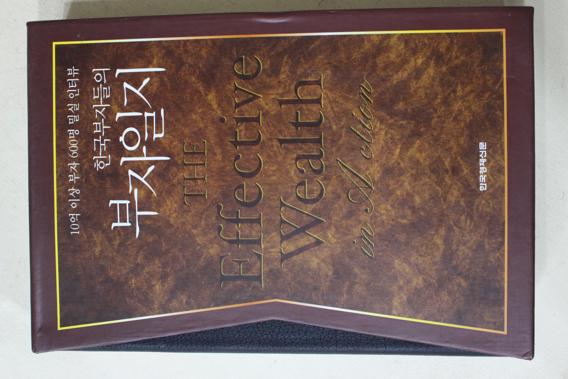 2007년초판 한국부자들의 부자일지(미사용노트포함)