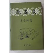 1994년초판 이가원(李家源) 병화집