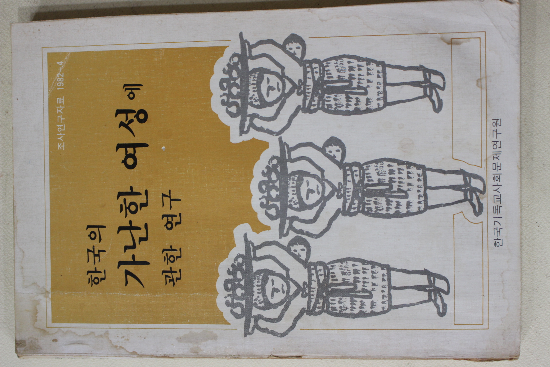 1982년 한국의 가난한 여성에 관한 연구