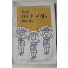 1982년 한국의 가난한 여성에 관한 연구