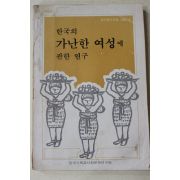1982년 한국의 가난한 여성에 관한 연구