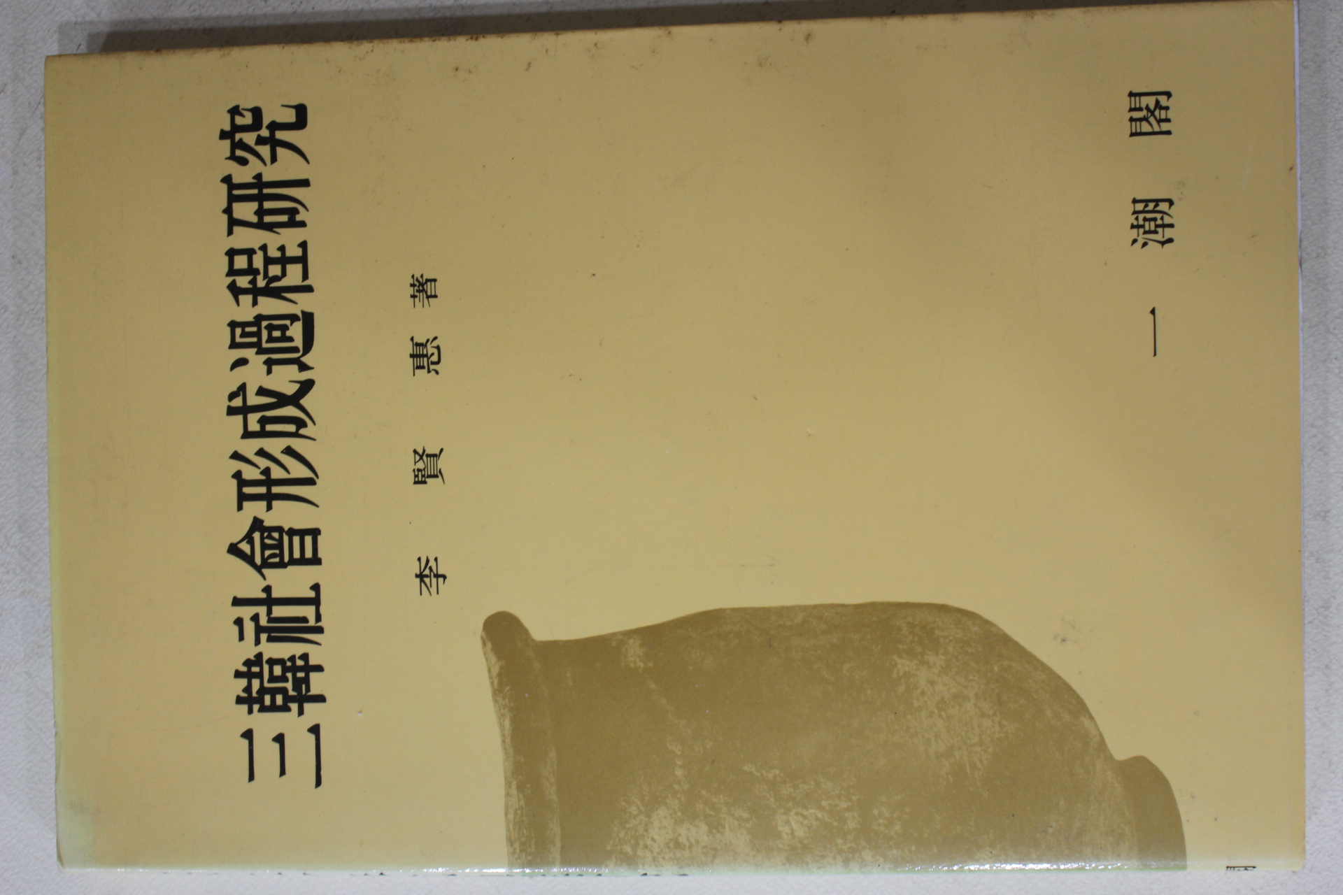 1997년 이현혜(李賢惠) 삼한사회형성과정연구