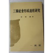 1997년 이현혜(李賢惠) 삼한사회형성과정연구
