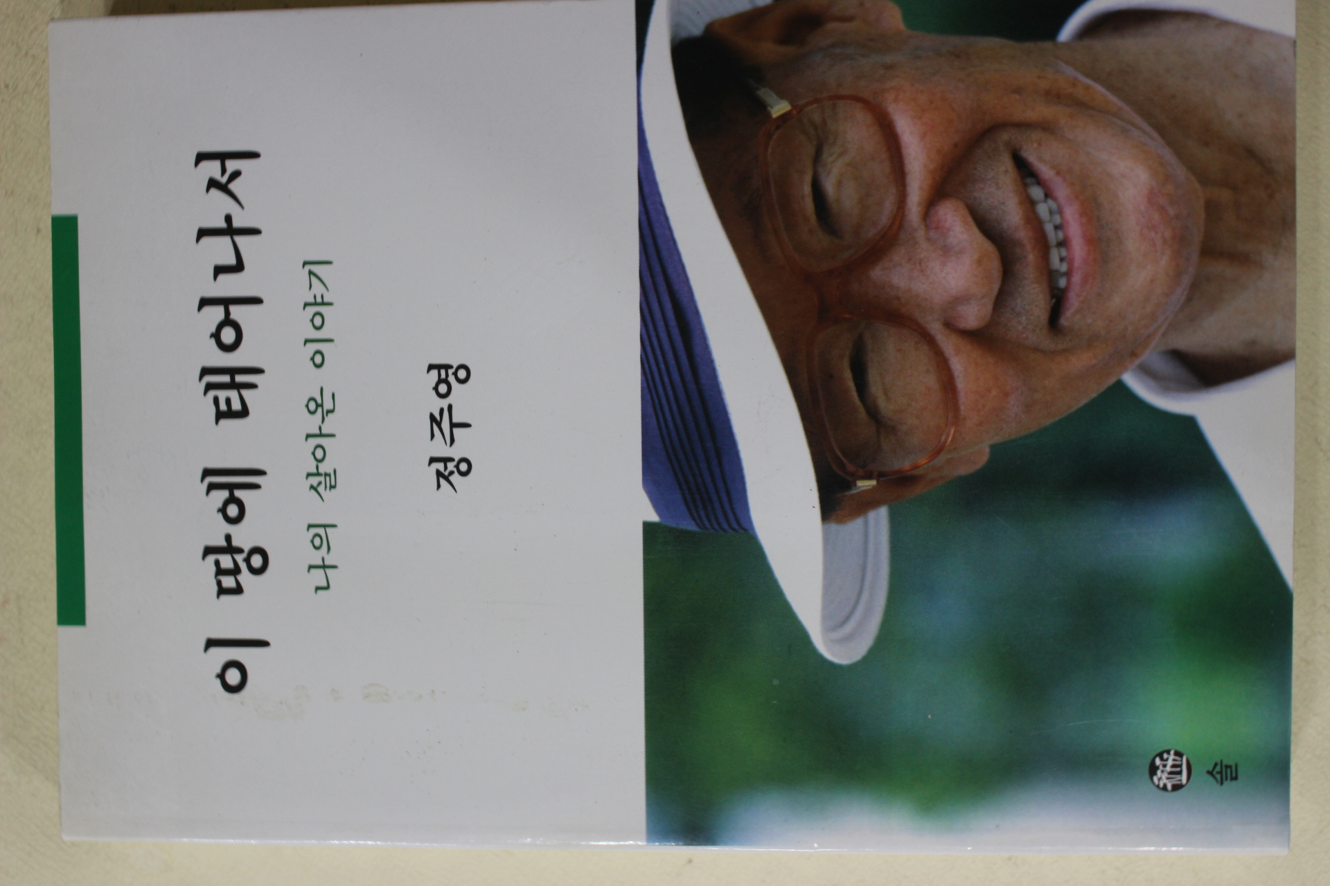 1998년초판 정주영 이 땅에 태어나서