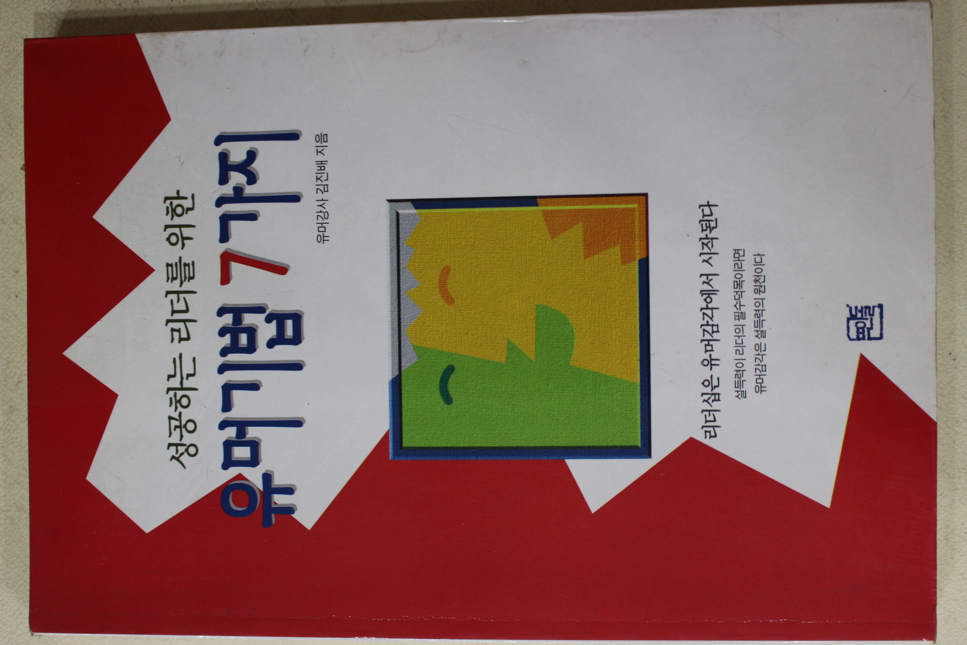 1998년 김진배 성공하는 리더를 위한 유머기법 7가지