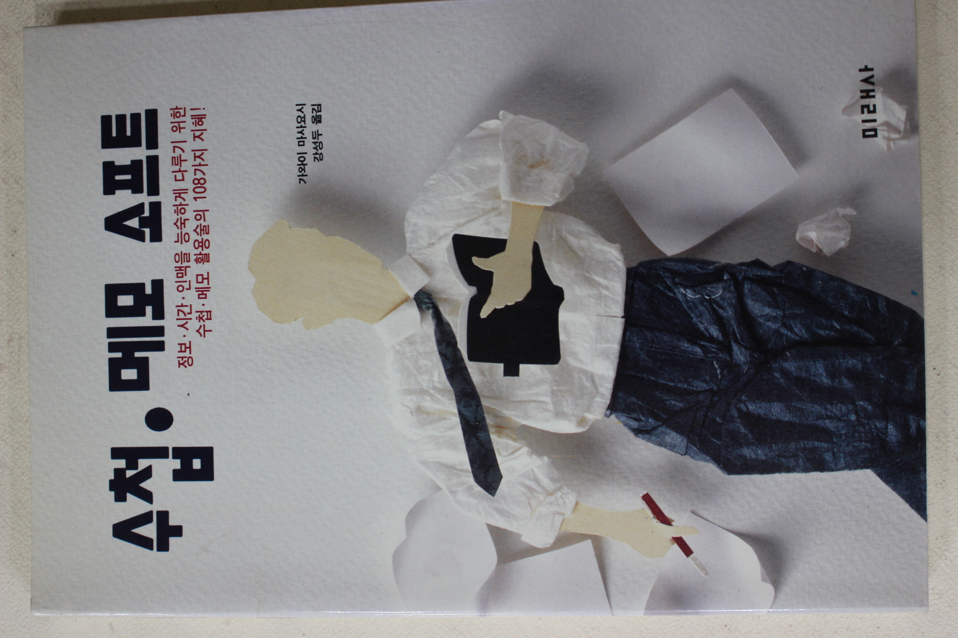 1994년초판 가와이 마시요시 강성두옮김 수첩 메모소프트