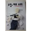 1994년초판 가와이 마시요시 강성두옮김 수첩 메모소프트