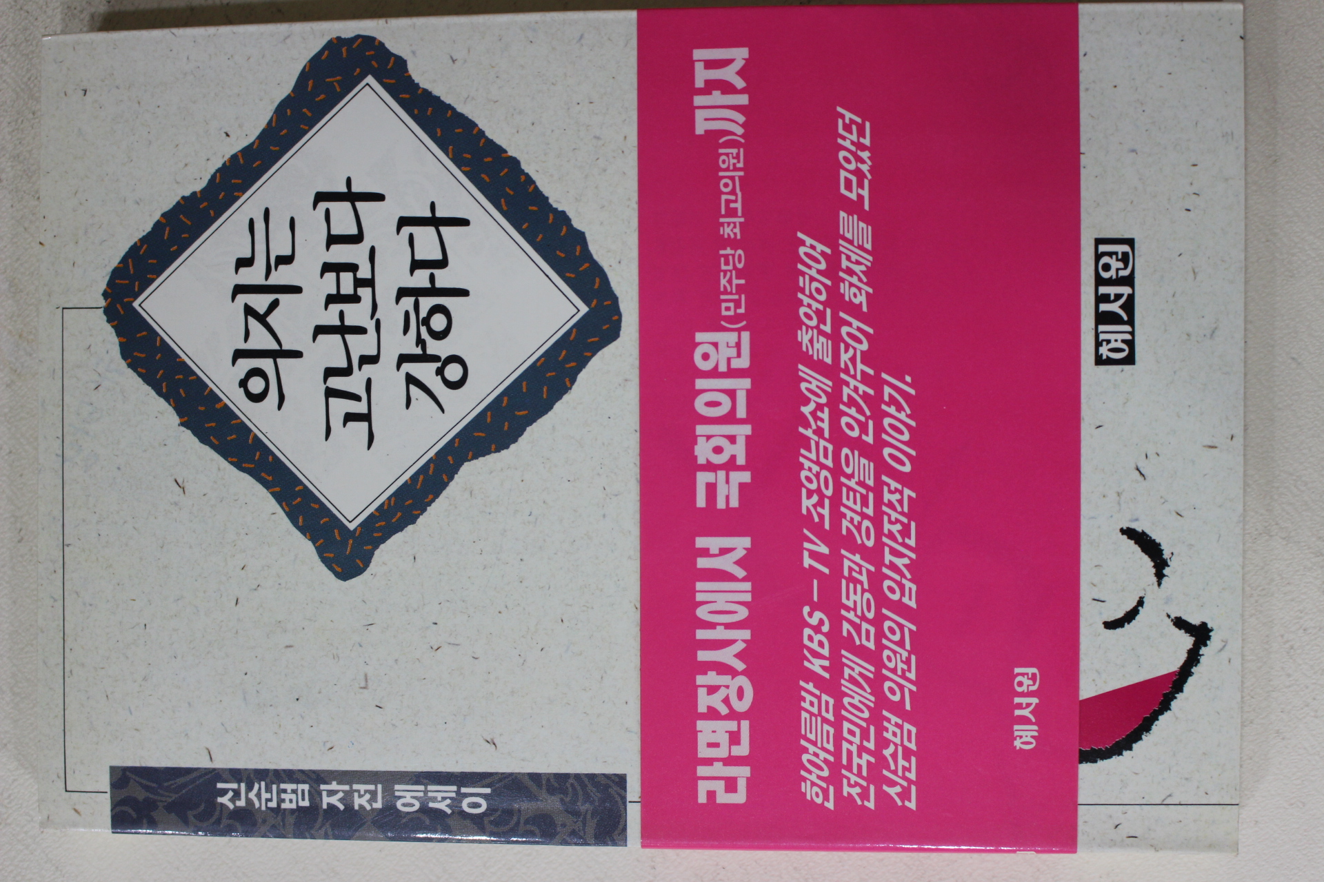 1993년초판 신순범 의지는 고난보다 강하다