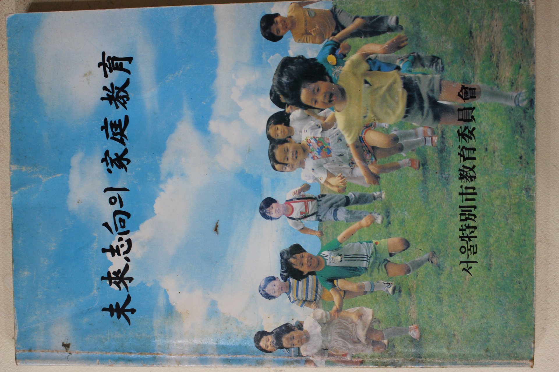 1988년 서울특별시교육위원회 미래지향의 가정교육