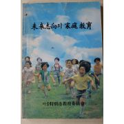 1988년 서울특별시교육위원회 미래지향의 가정교육