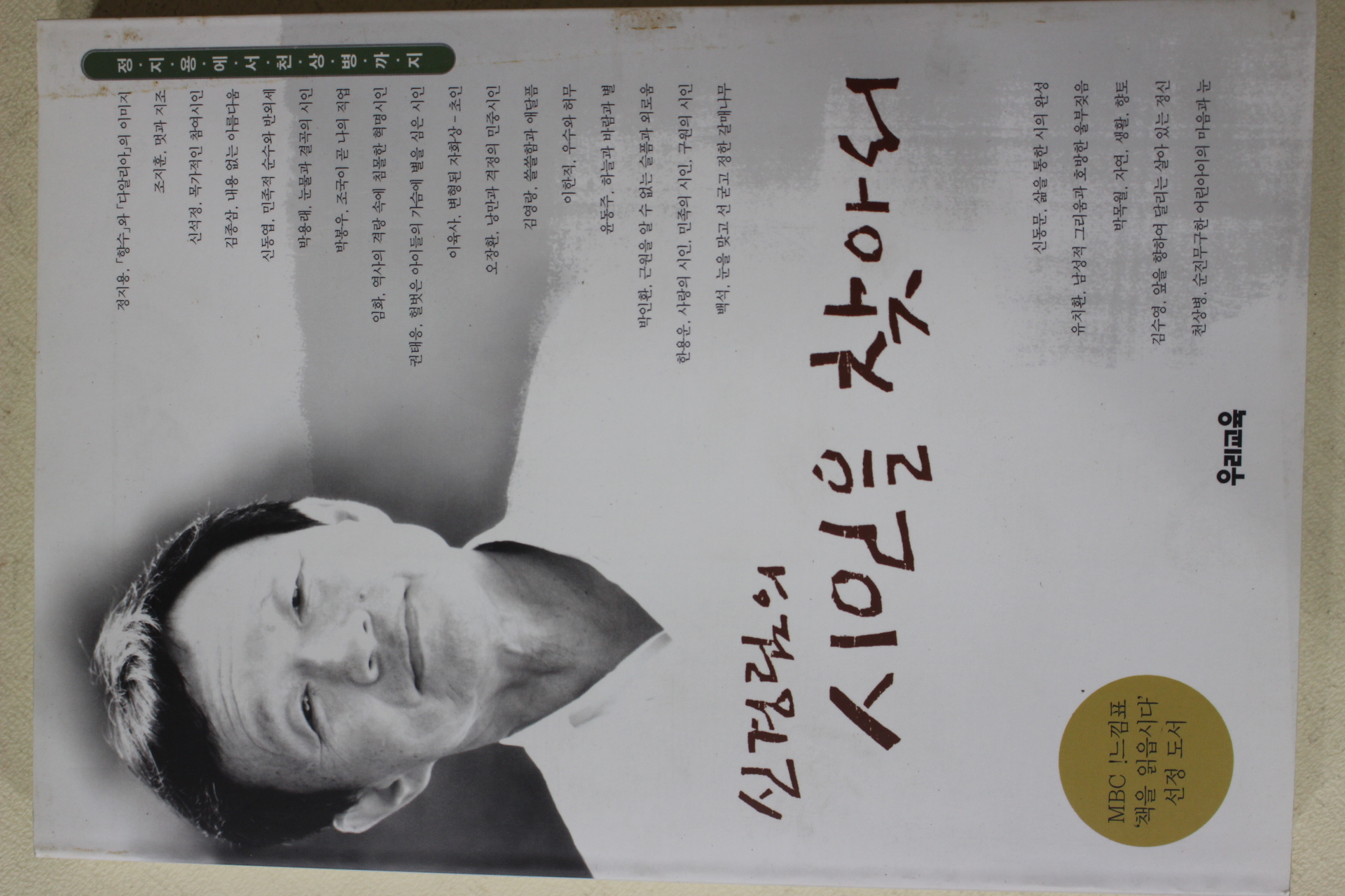 2002년 신경림의 시인을 찾아서