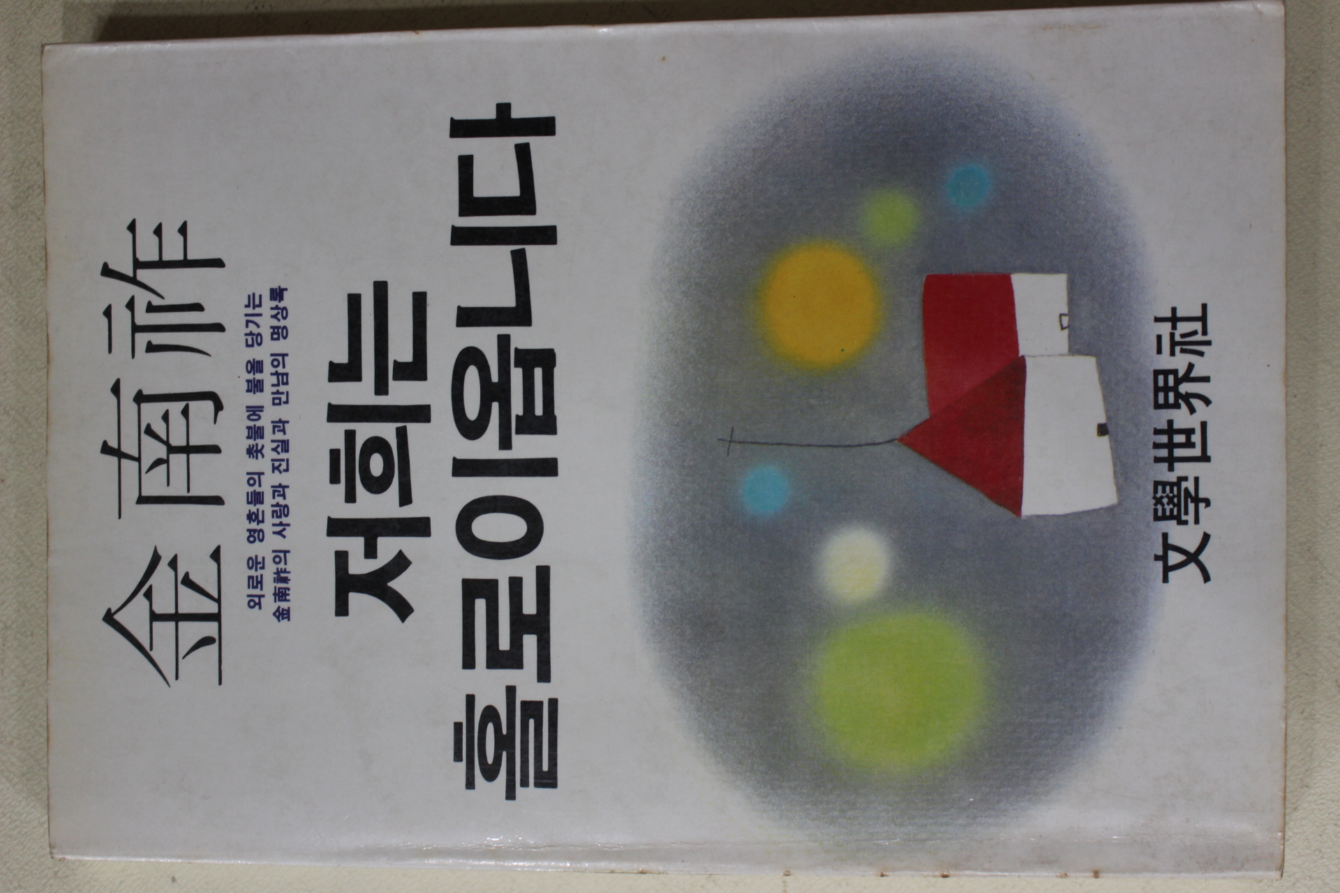 1985년 김남조(金南祚) 저희는 홀로이옵니다