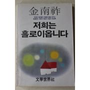 1985년 김남조(金南祚) 저희는 홀로이옵니다