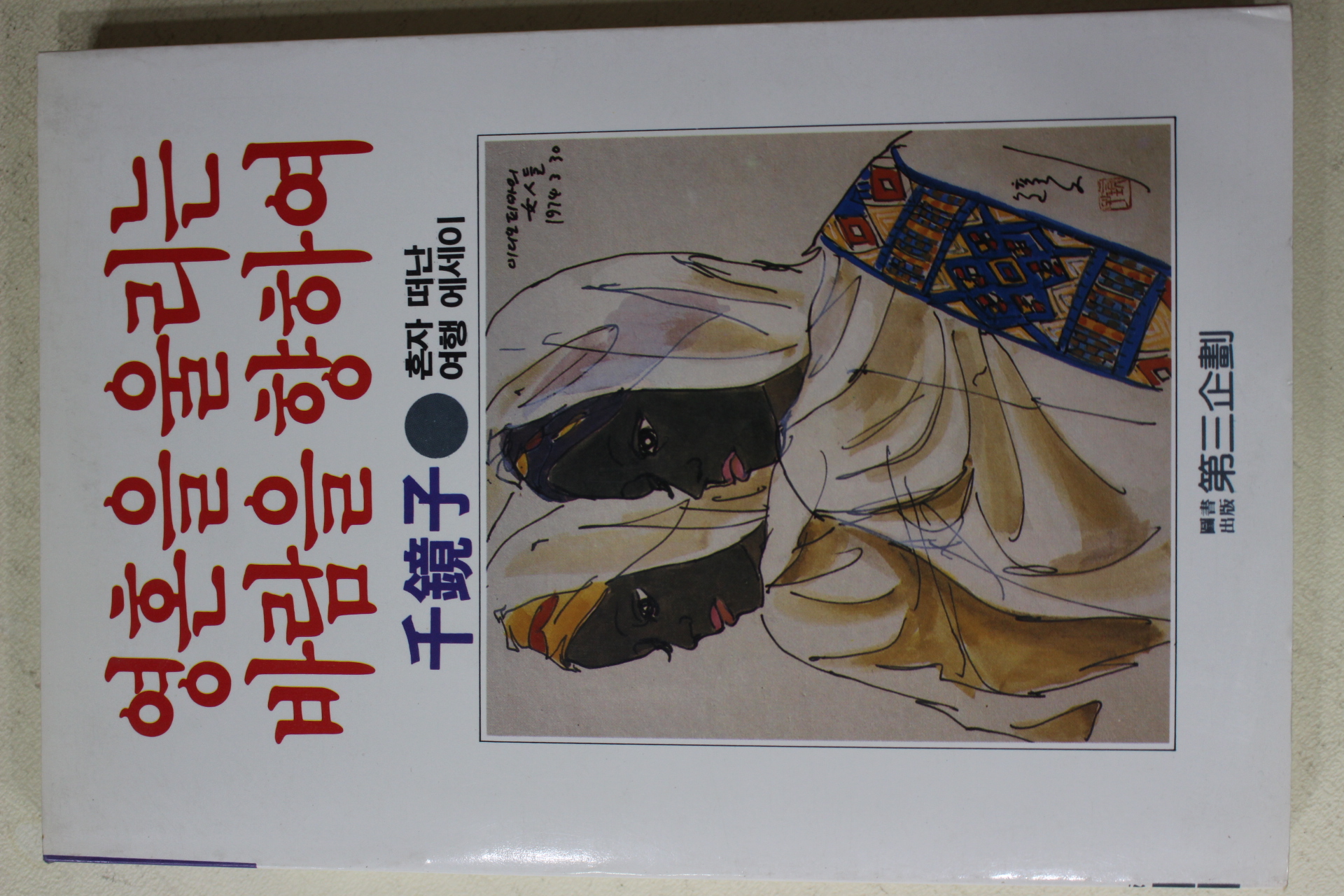 1986년초판 천경자(千鏡子) 영혼을 울리는 바람을 향하여