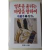 1986년초판 천경자(千鏡子) 영혼을 울리는 바람을 향하여