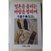 1986년초판 천경자(千鏡子) 영혼을 울리는 바람을 향하여