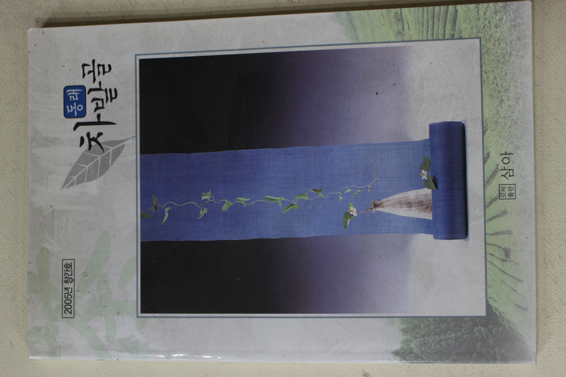 2005년 동래 차밭골 창간호