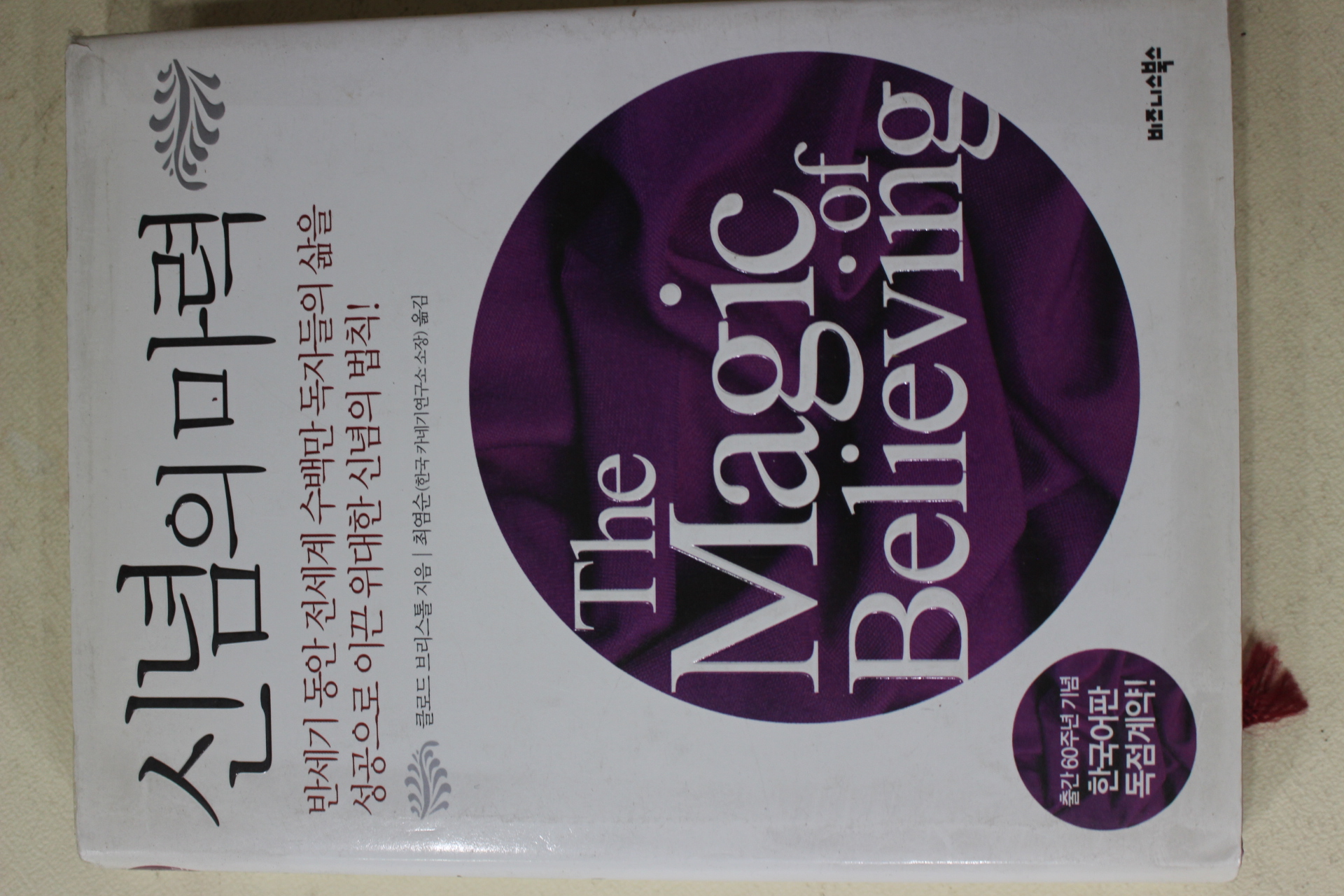 2010년 신념의 마력