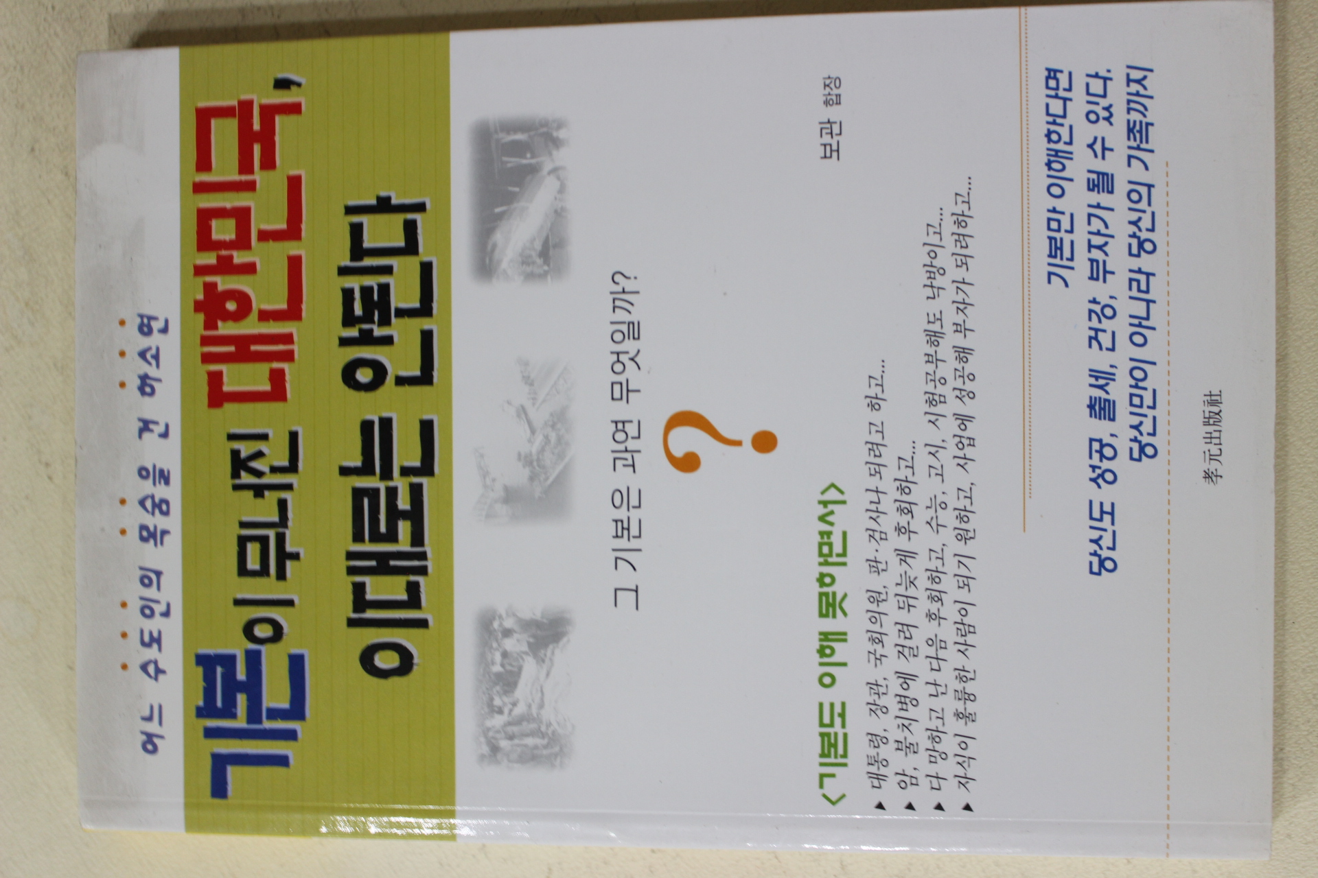 2003년초판 보관 합장 기본이 무너진 대한민국 이대로는 안된다