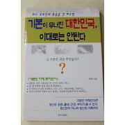 2003년초판 보관 합장 기본이 무너진 대한민국 이대로는 안된다
