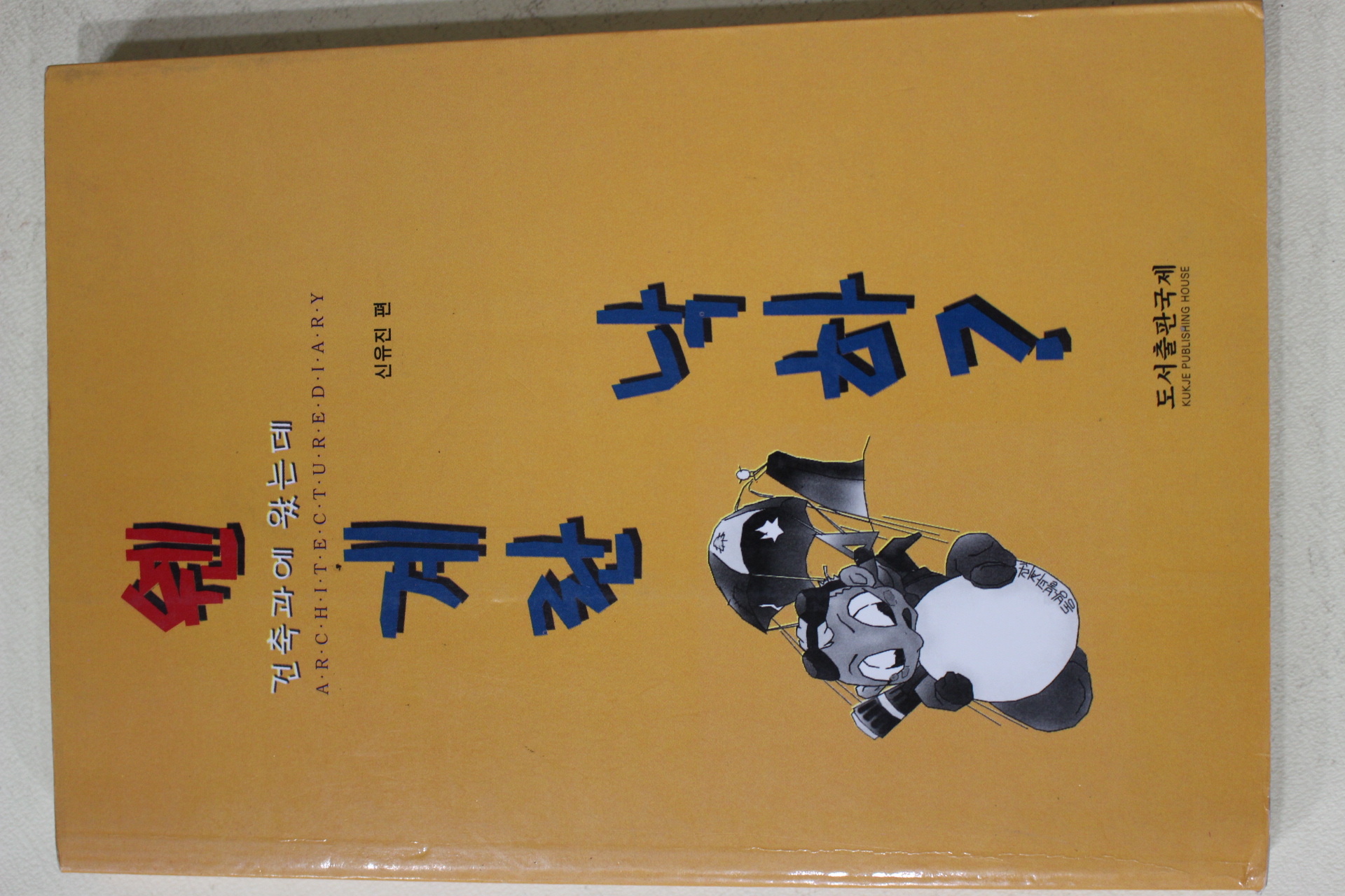 1999년 신유진 건축과에 왔는데 웬 계란낙하