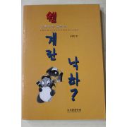 1999년 신유진 건축과에 왔는데 웬 계란낙하
