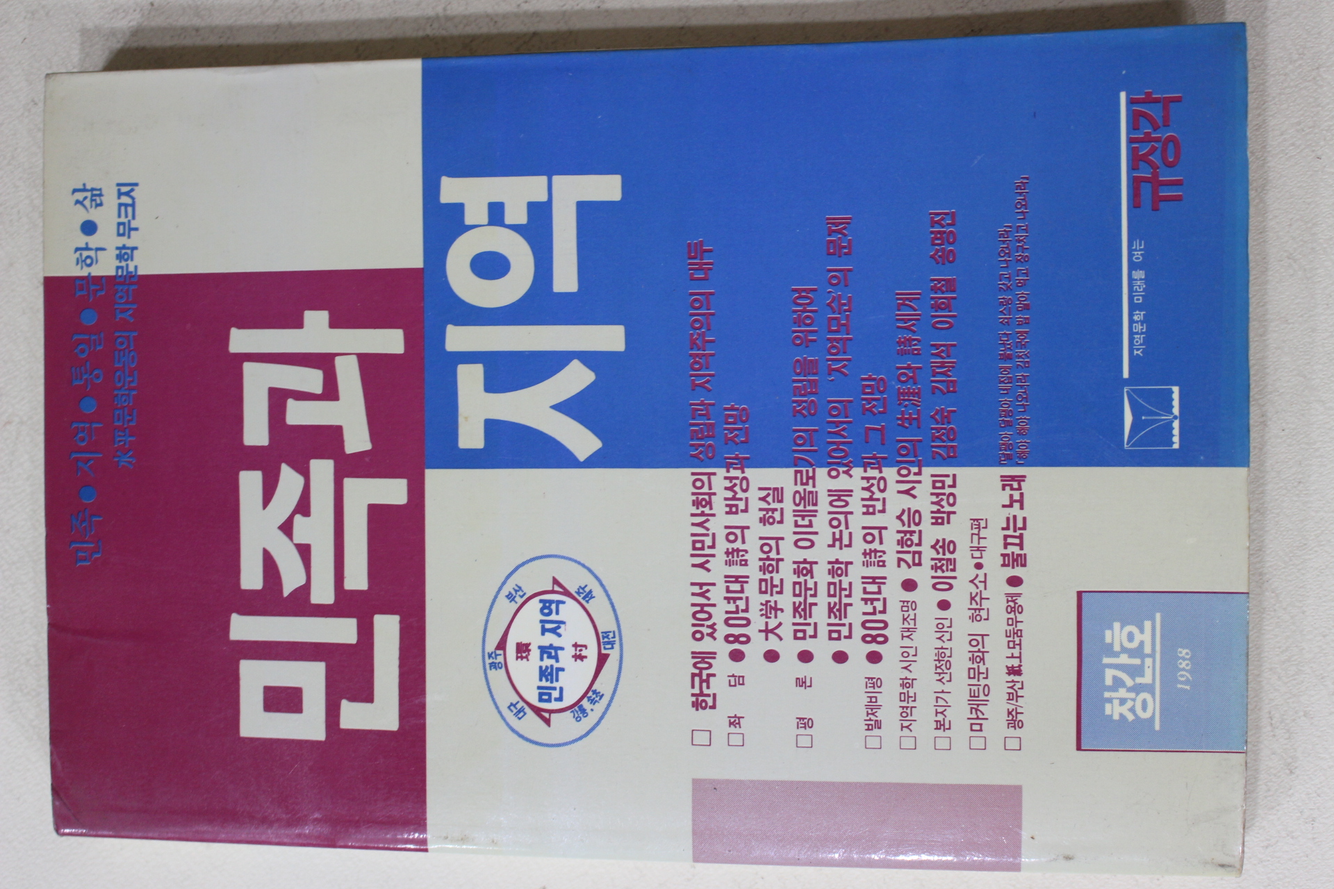 1988년 민족과 지역 창간호