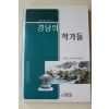2006년초판 최유찬,정호웅,문흥술 외 경남의 작가들