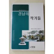 2006년초판 최유찬,정호웅,문흥술 외 경남의 작가들
