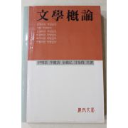 1988년 윤명구,이건청,김재홍,감태준 공저 문학개론