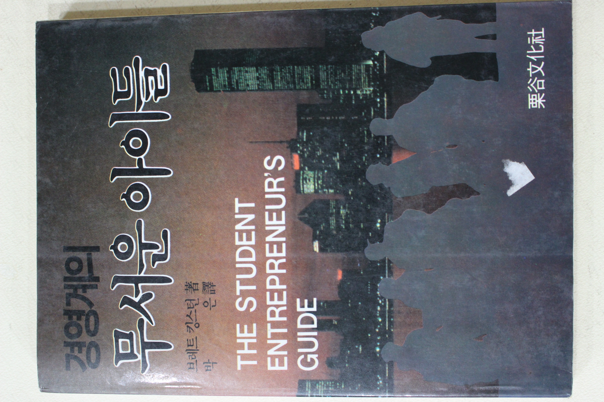 1987년초판 브레트킹스턴 박은 역 경영계의 무서운 아이들