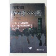 1987년초판 브레트킹스턴 박은 역 경영계의 무서운 아이들