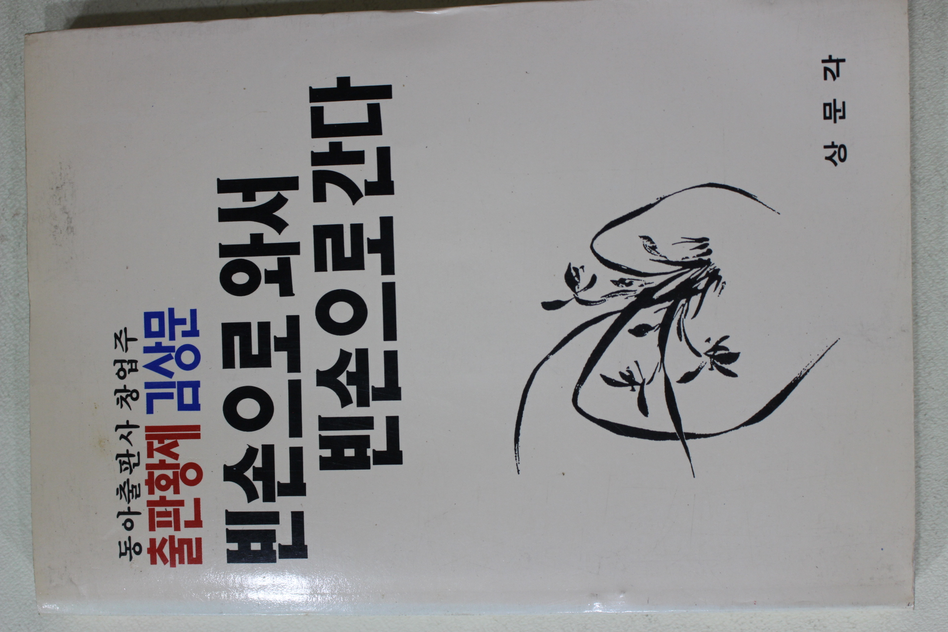 1992년초판 김상문 빈손으로 와서 빈손으로 간다