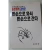 1992년초판 김상문 빈손으로 와서 빈손으로 간다