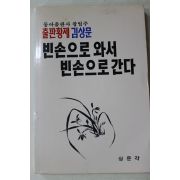 1992년초판 김상문 빈손으로 와서 빈손으로 간다