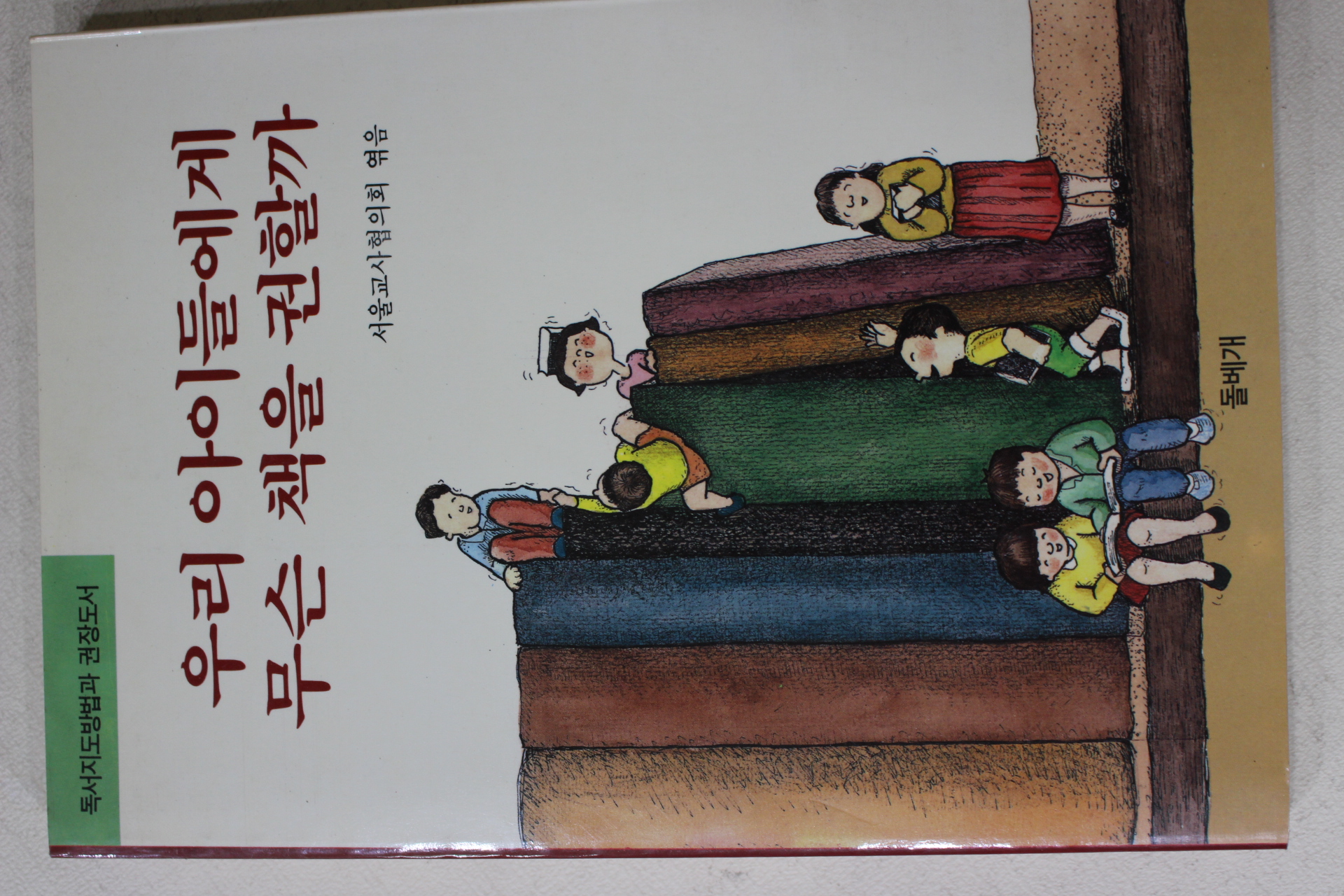 1989년초판 서울교사협의회 우리 아이들에게 무슨 책을 권할까