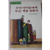1989년초판 서울교사협의회 우리 아이들에게 무슨 책을 권할까