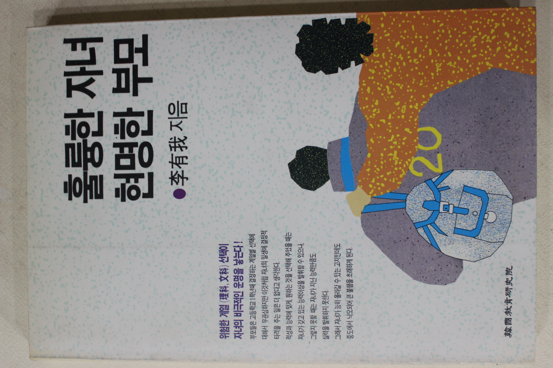 1990년 이유아(李有我) 훌룡한 자녀 현명한 부모