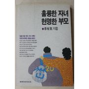 1990년 이유아(李有我) 훌룡한 자녀 현명한 부모