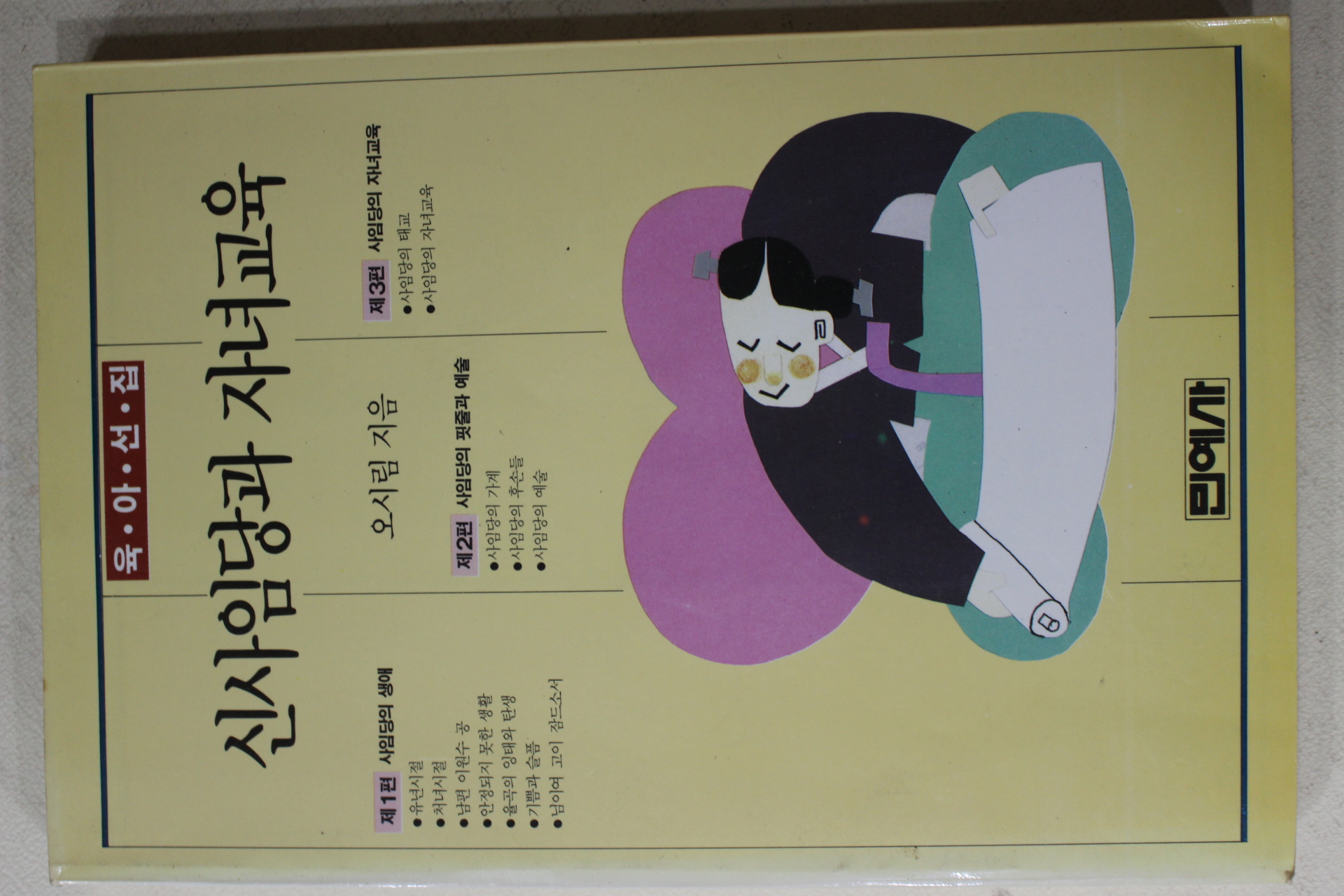 1990년초판 오시림 신사임당과 자녀교육