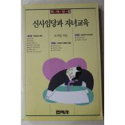 1990년초판 오시림 신사임당과 자녀교육