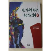 1995년초판 이성호 지금 당신의 자녀가 흔들리고 있다 2
