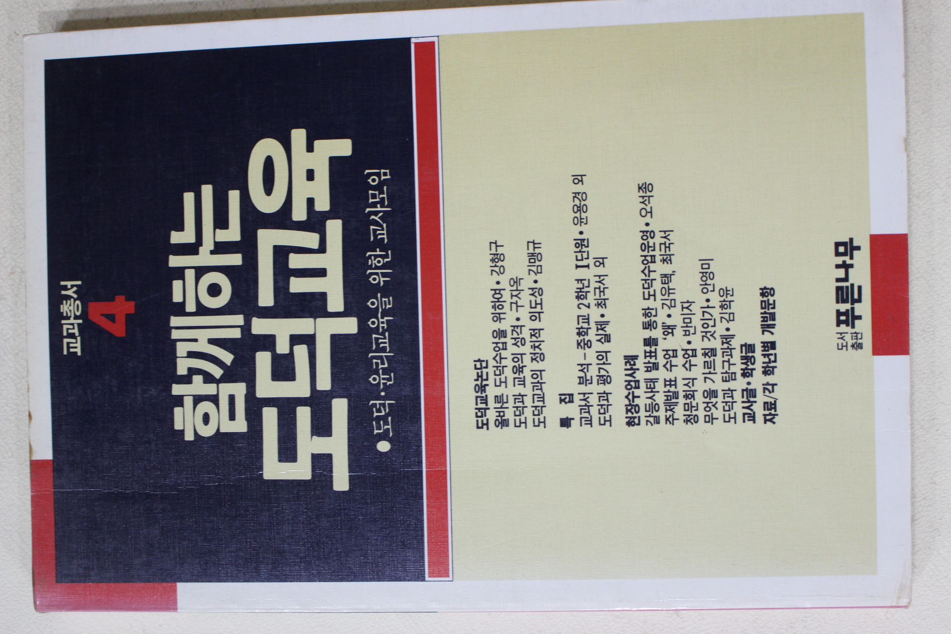 1989년초판 함께하는 도덕교육